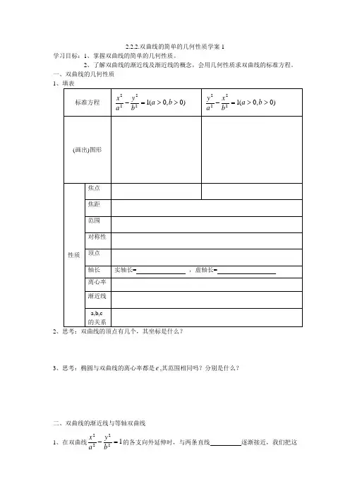 2.2.2.1双曲线的简单的几何性质学案