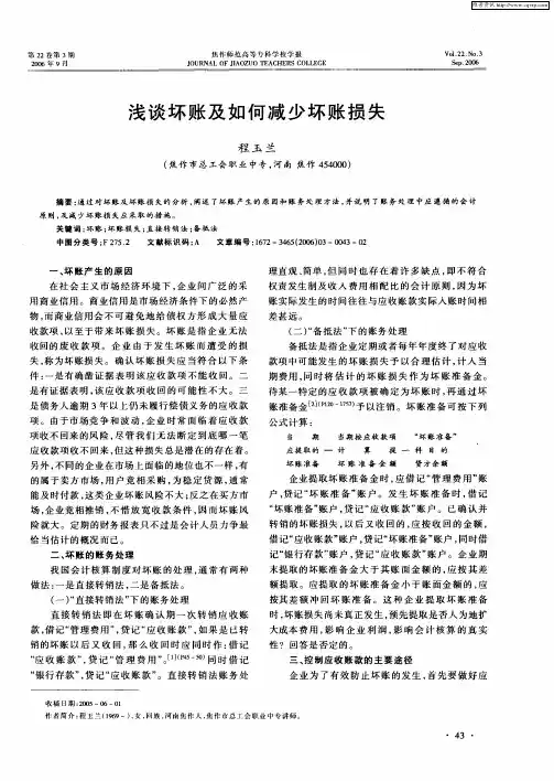 浅谈坏账及如何减少坏账损失