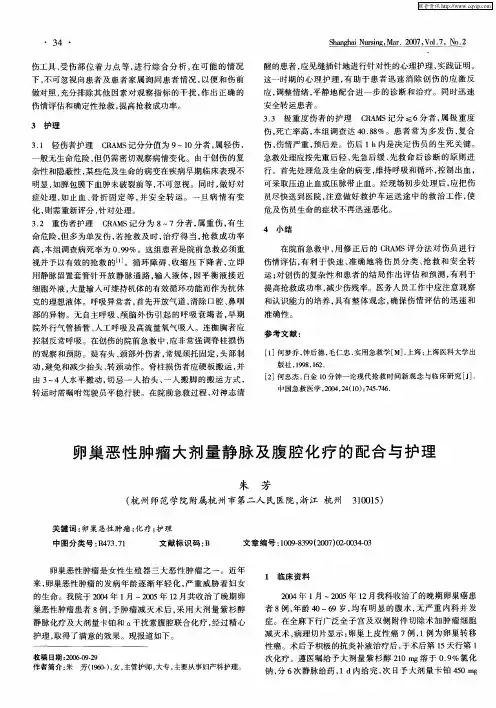 卵巢恶性肿瘤大剂量静脉及腹腔化疗的配合与护理