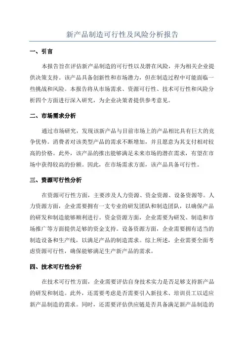 新产品制造可行性及风险分析报告