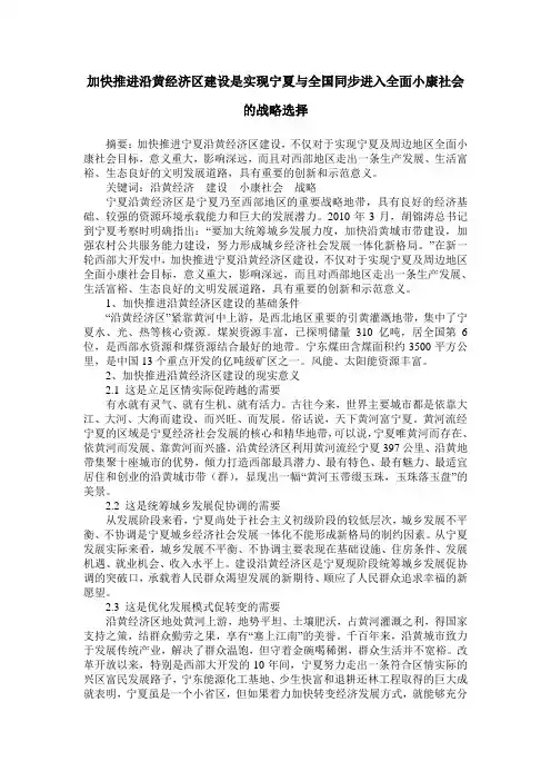 加快推进沿黄经济区建设是实现宁夏与全国同步进入全面小康社会的战略选择