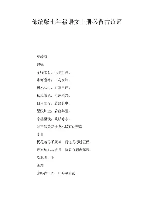 部编版七年级语文上册必背古诗词