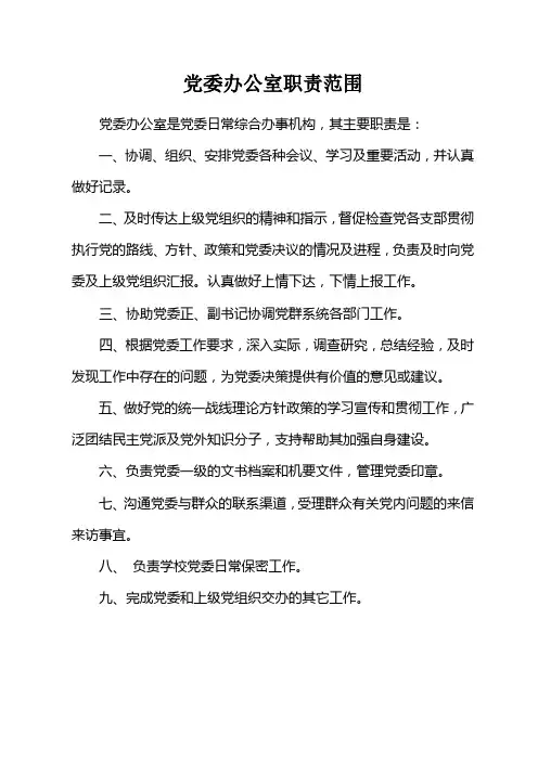 党委办公室工作职责