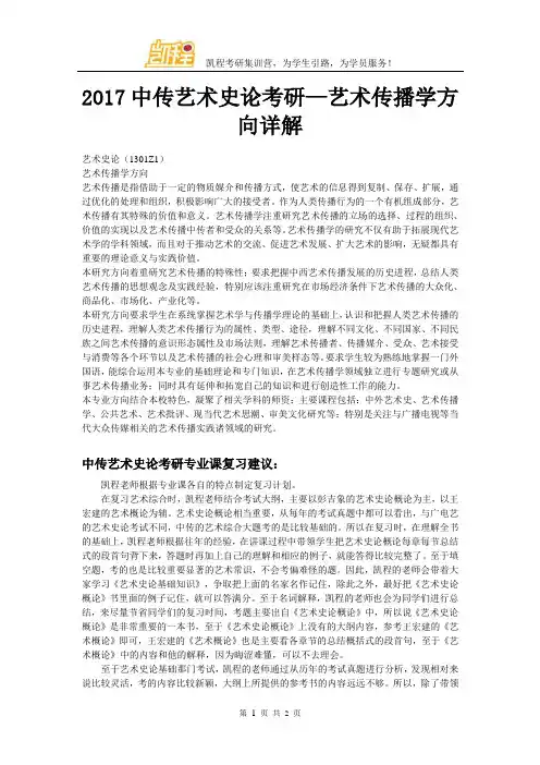 2017中国传媒大学艺术史论考研—艺术传播学方向详解