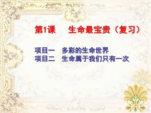 第一课生命最宝贵练习、复习(崔)