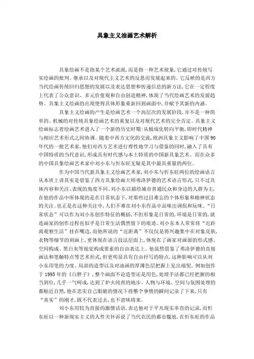 具象主义油画艺术解析