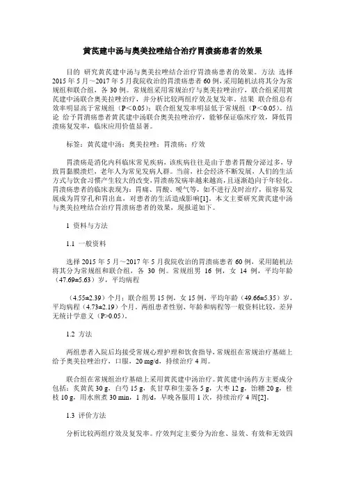 黄芪建中汤与奥美拉唑结合治疗胃溃疡患者的效果