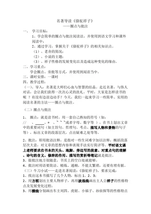 七年级语文下《名著导读 骆驼祥子：圈点与批注》优质课教学设计_57