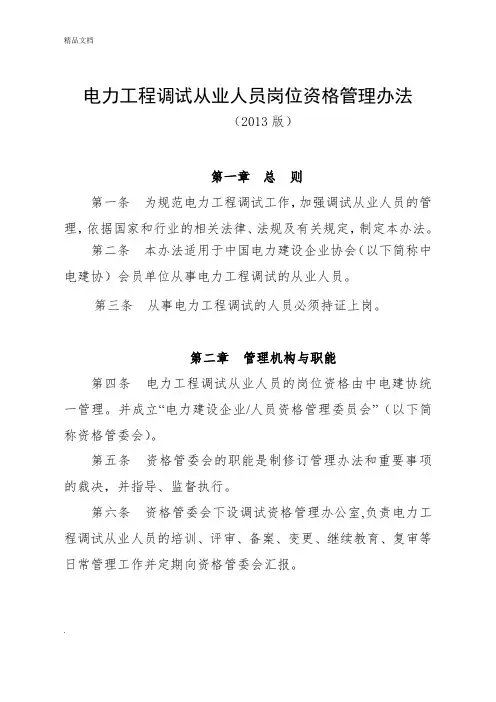电力工程调试从业人员岗位资格管理办法 [2013版]