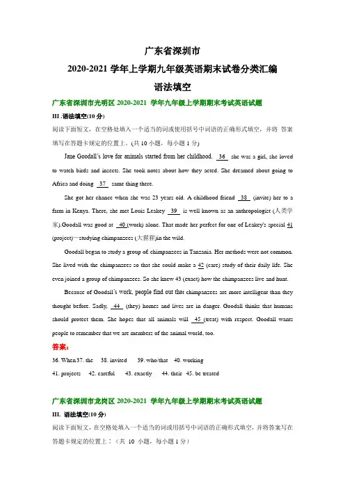 广东省深圳市2020-2021学年上学期九年级英语期末试卷分类汇编：语法填空(部分答案)