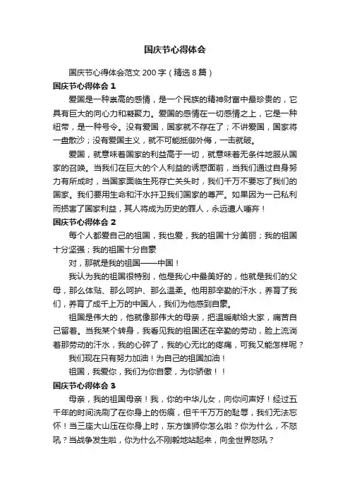 国庆节心得体会范文200字（精选8篇）