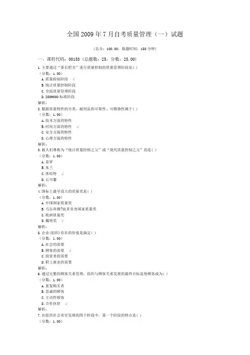 全国2009年7月自考质量管理(一)试题