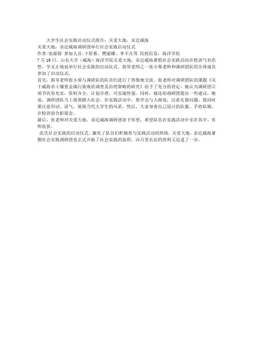 大学生社会实践启动仪式报告：关爱大地,亲近威海