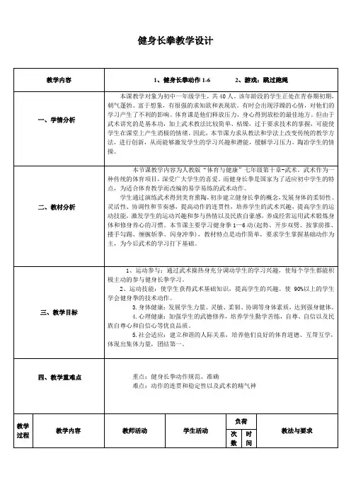 人教版七年级体育全一册  8武术 健身长拳 教案 