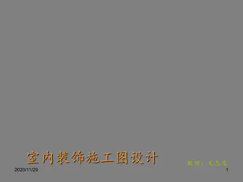 室内设计施工图详细说明及制图规范说明 ppt课件