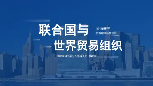 蓝色简约风部编版初中历史九年级下册第20课《联合国与世界贸易组织》教学PPT课件