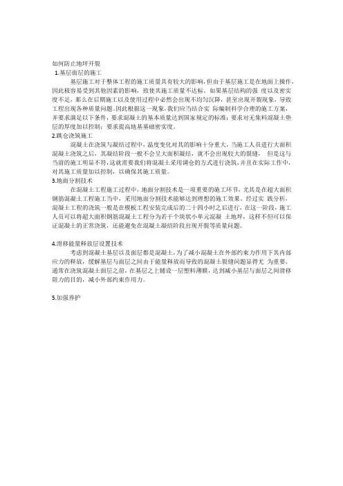 如何防止地坪开裂