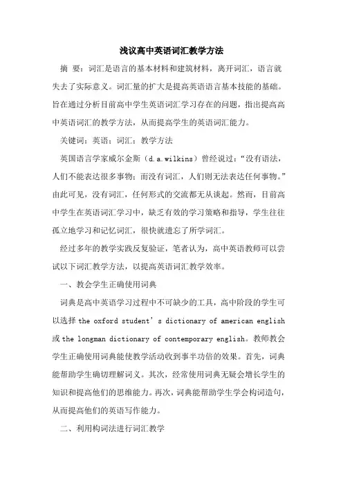 高中英语词汇教学方法