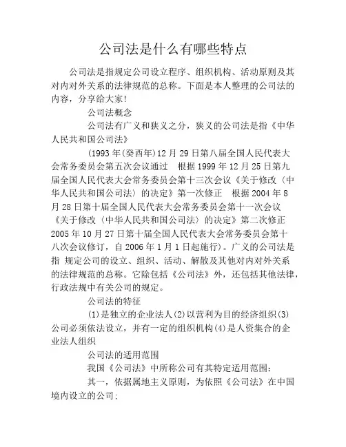 公司法是什么有哪些特点