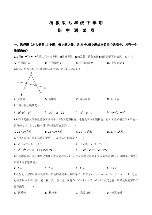 浙教版七年级下学期数学《期中考试题》带答案