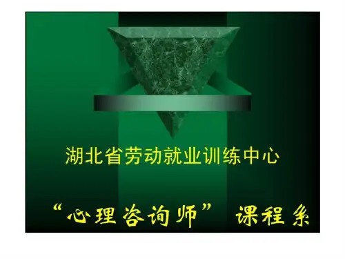 心理咨询师三级课程20190615