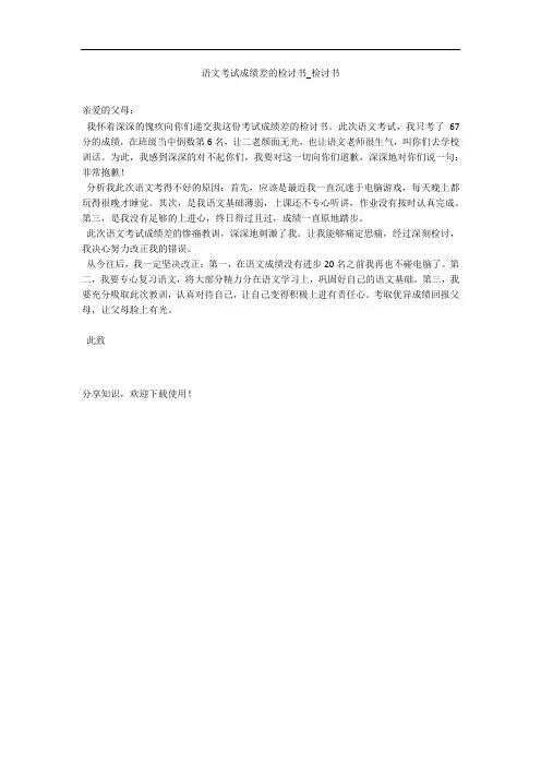 语文考试成绩差的检讨书_检讨书