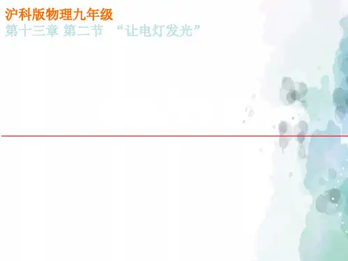 沪科版-物理-九年级全一册-沪科版九年级物理《让电灯发光》课件