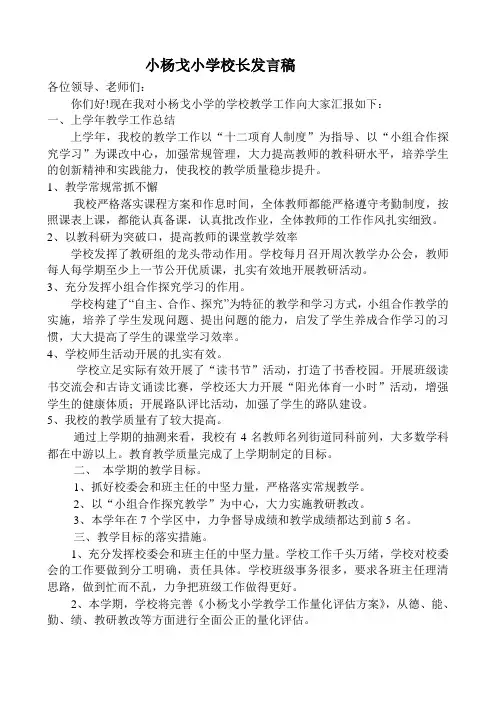 小杨戈小学校长教学工作发言稿