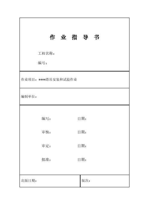 塔式起重机安装作业指导书范本【VIP专享】