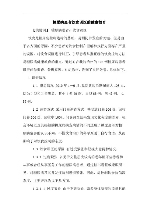 糖尿病患者饮食误区健康教育论文