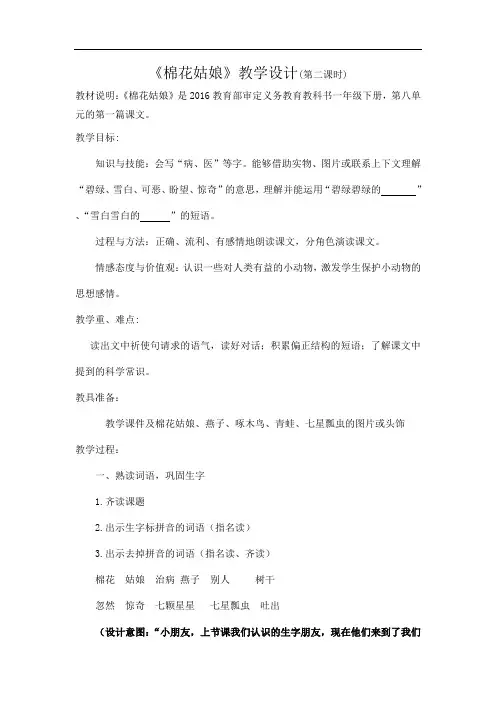 人教部编版一年级下册语文教学设计：19棉花姑娘第二课时