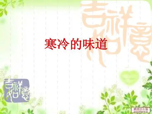 寒冷的味道