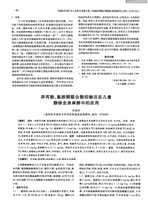 异丙酚、氯胺酮联合靶控输注在儿童静脉全身麻醉中的应用