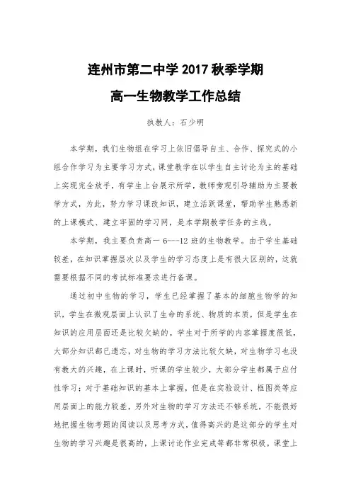 连州市第二中学2017秋季学期高一生物教学工作总结(石少明)