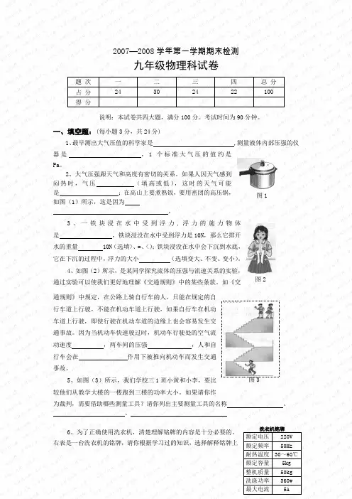 2007—2008学年第一学期期末检测九年级物理科试卷