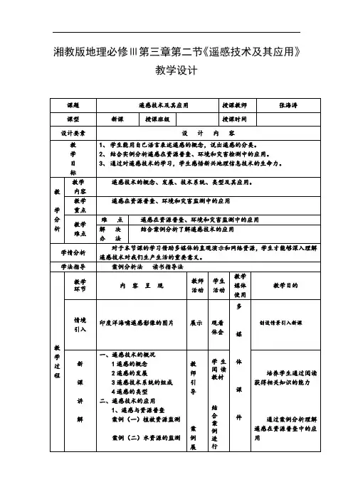 高中地理-遥感技术及其应用 最新