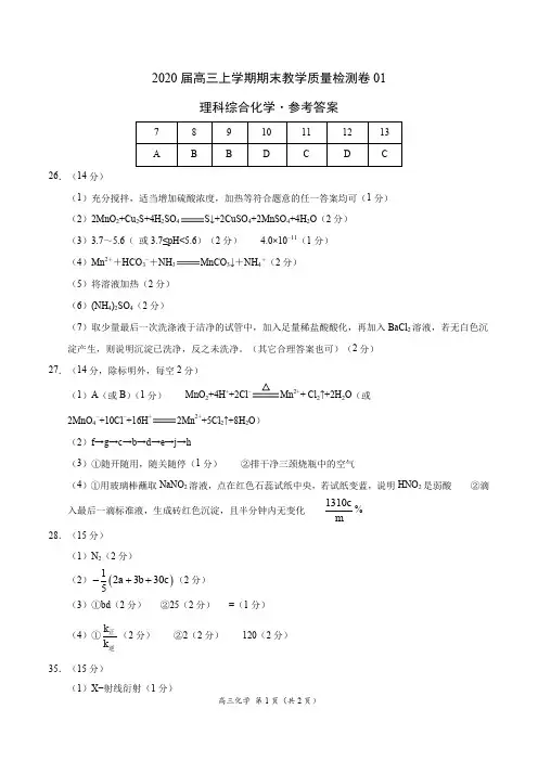 2020届高三上学期期末教学质量检测卷(新课标01)-理科综合化学(参考答案)