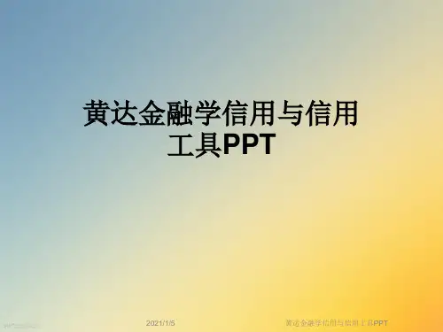 黄达金融学信用与信用工具PPT