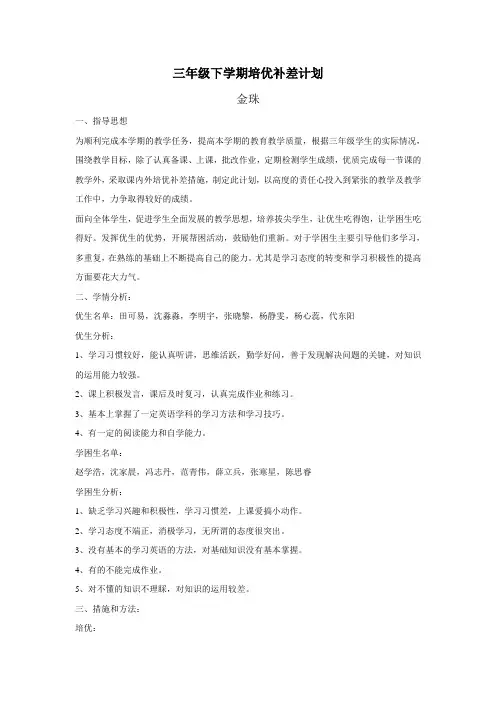 三年级下学期培优补差计划