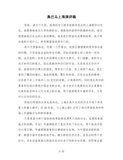 奥巴马上海演讲稿