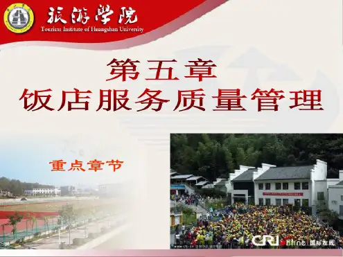 现代酒店管理第五章饭店服务质量管理