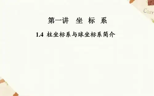 《1.4柱坐标系与球坐标系简介》课件3-优质公开课-人教A版选修4-4精品