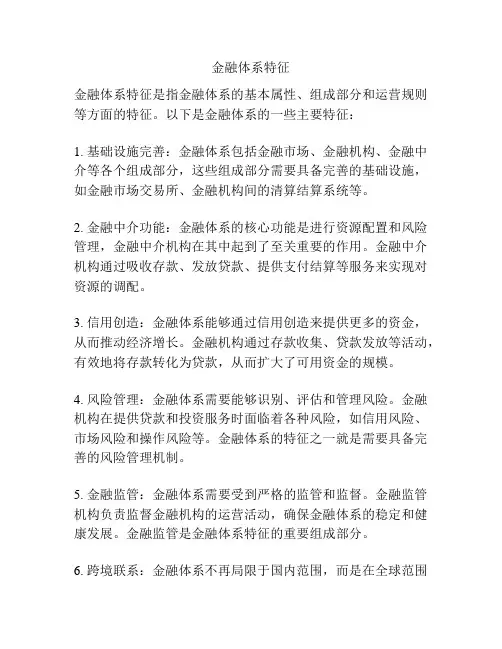金融体系特征