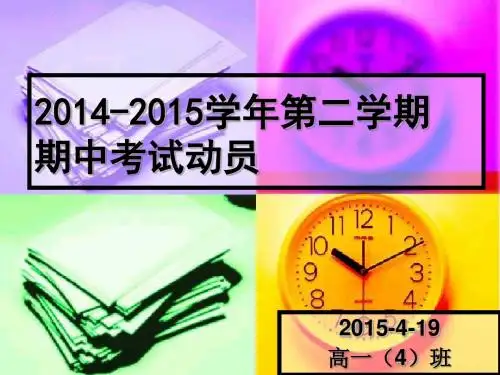 高一(4)班期中考试动员大会ppt