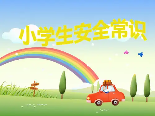 小学生安全常识ppt课件