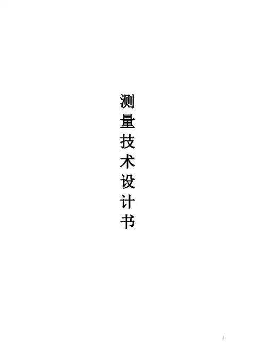 测量技术设计书