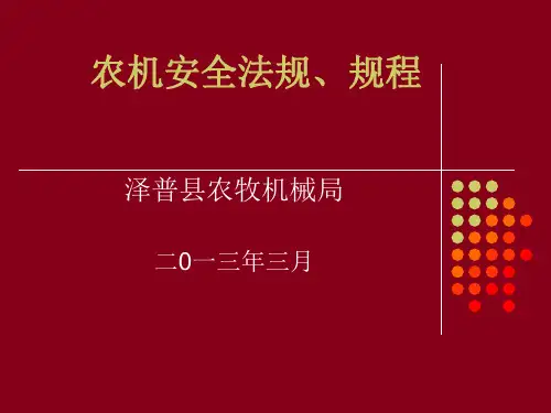 农机安全