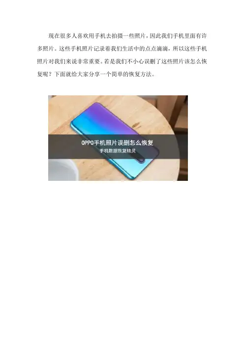 OPPO手机照片误删怎么恢复