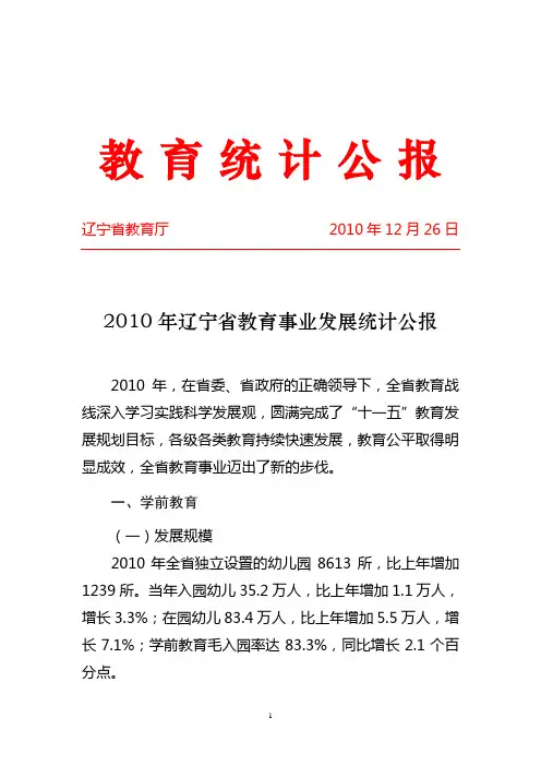 2010年辽宁省教育事业发展统计公报