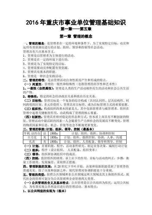 2016年重庆市事业单位管理基础知识一至五章